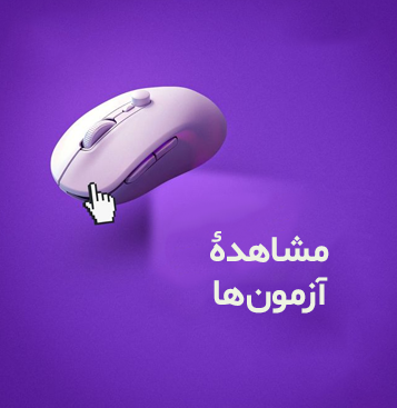 مشاهدۀ آزمون‌ها