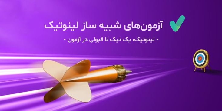 لینوتیک، آزمون های لینوم، آزمون شبیه ساز پزشکی مثل علوم پایه، پره اینترنتی، رزیدنتی و ...