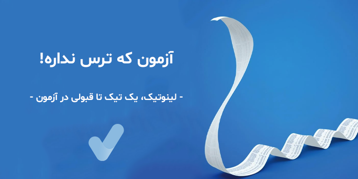 لینوتیک، لینوم، آمادگی برای آزمون، آزمون شبیه ساز پزشکی مثل علوم پایه، پره اینترنتی، رزیدنتی و ...