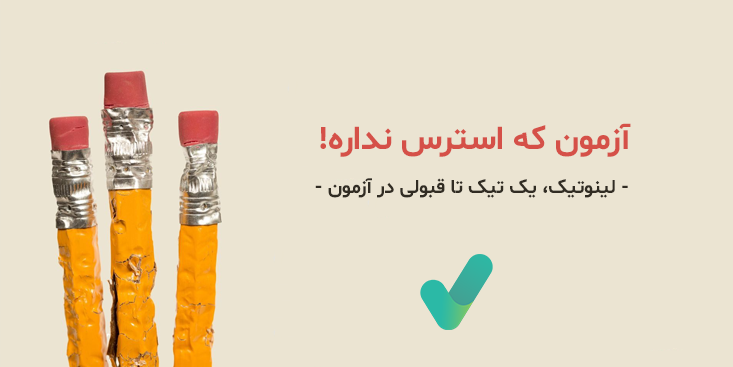 لینوتیک، لینوم، سوالات آزمون ها، آزمون شبیه ساز پزشکی مثل علوم پایه، پره اینترنتی، رزیدنتی و ...